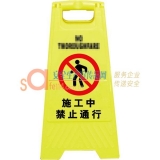 人字型安全标志牌 施工中 禁止通行(25×60CM塑料 双面印)