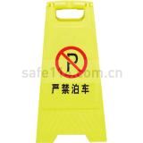 人字型安全标志牌  严禁泊车 (25×60CM塑料 双面印)
