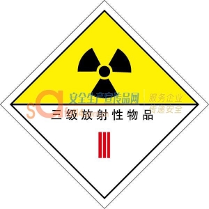 三级放射性物品