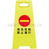 人字型安全标志牌  高压危险 禁止通行 (25×60CM塑料 双面印)
