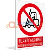禁止叉车和厂内机动车辆通行（中英文）