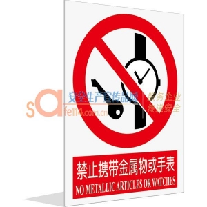 禁止携带金属物或手表（中英文）