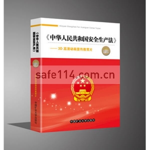 《中华人民共和国安全生产法》—3D高清动画宣传教育片（加密U盘）