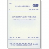 汽车加油加气站设计与施工规范（GB50156-2012）