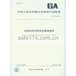 GA 1131-2014 仓储场所消防安全管理通则