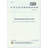 GB 26465-2011 消防电梯制造与安装安全规范