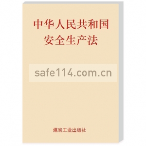 《中华人民共和国安全生产法》（64开）（单行本）（2014修订）