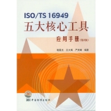 ISO/TS 16949五大核心工具应用手册（第2版）