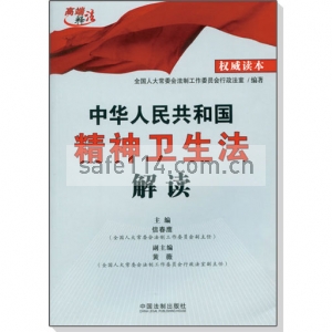 中华人民共和国精神卫生法解读