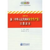 《中华人民共和国安全生产法》宣教读本(2014)