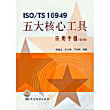 ISO/TS 16949五大核心工具应用手册（第2版）