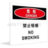 危险 禁止吸烟（中英文）