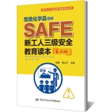危险化学品企业新工人三级安全教育读本(第二版)--新工人三级安全教育丛书