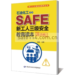 石油化工企业新工人三级安全教育读本(第二版)--新工人三级安全教育丛书