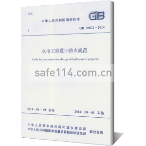 GB50872-2014 水电工程设计防火规范