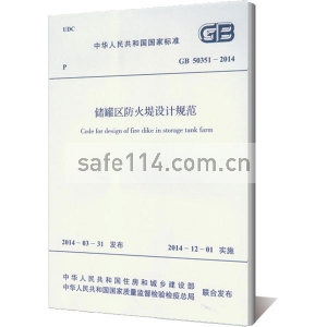 GB 50351-2014 储罐区防火堤设计规范