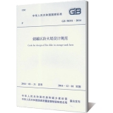GB 50351-2014 储罐区防火堤设计规范