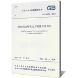 GB 50058-2014 爆炸危险环境电力装置设计规范