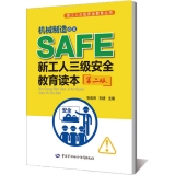 机械制造企业新工人三级安全教育读本(第二版)--新工人三级安全教育丛书