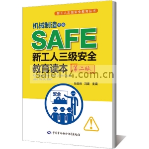 机械制造企业新工人三级安全教育读本(第二版)--新工人三级安全教育丛书