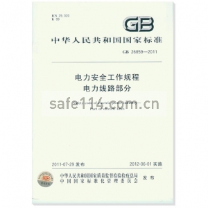 GB 26859-2011 电力安全工作规程 电力线路部分