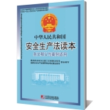 《中华人民共和国安全生产法》读本（条文释义与案例适用）2014修订