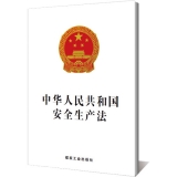 《中华人民共和国安全生产法》（单行本）（2014修订）