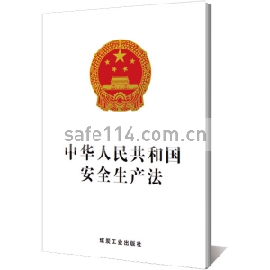 《中华人民共和国安全生产法》（单行本）（2014修订）