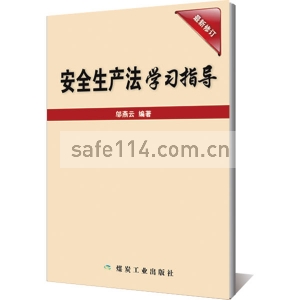 《〈安全生产法〉学习指导读本》2014修订