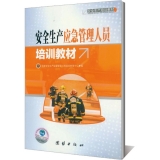 安全生产应急管理人员培训教材（2012年新编版）