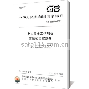 GB26861-2011  电力安全工作规程 高压试验室部分