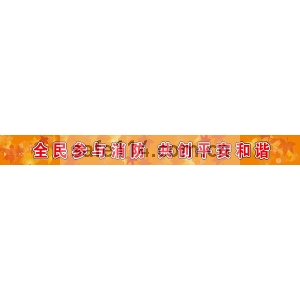 全民参与消防 共创平安和谐（彩色精致横幅）0.6m×6m  （材质：国旗绸）