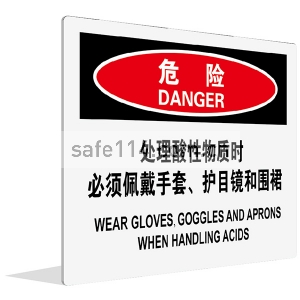 处理酸性物质时 必须佩戴手套、护目镜和围裙(中英文)