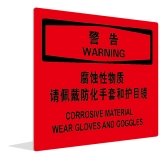 腐蚀性物质 请佩戴防化手套和护目镜(中英文)