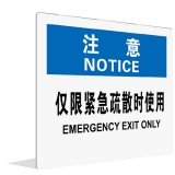 仅限紧急疏散时使用(中英文)