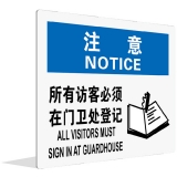 访客必须在 办公室登记(中英文)