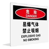 易爆气体 禁止吸烟(中英文)