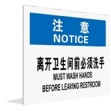 离开卫生间前必须洗手(中英文)