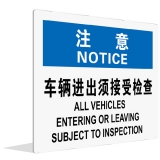 车辆进出须接受检查(中英文)