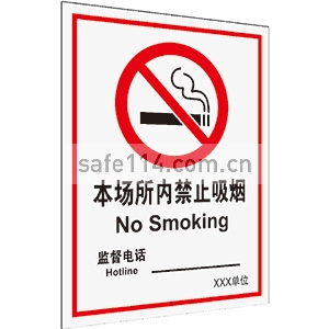 本场所内禁止吸烟【控烟标识】