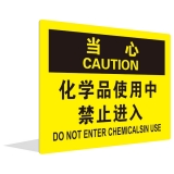 化学品使用中 禁止进入(中英文)