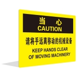 请将手远离移动的机械设备(中英文)