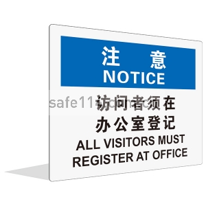 访问者须在 办公室登记(中英文)