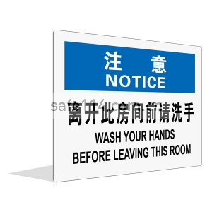 离开此房间前请洗手（中英文）