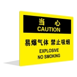 易爆气体 禁止吸烟（中英文）