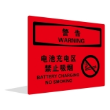 电池充电区 禁止吸烟（中英文）