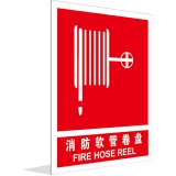 消防软管卷盘（中英文）