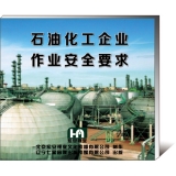 石油化工企业作业安全要求（2DVD）