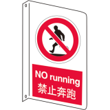 禁止奔跑