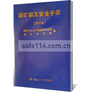 煤矿职工安全手册（第四版）